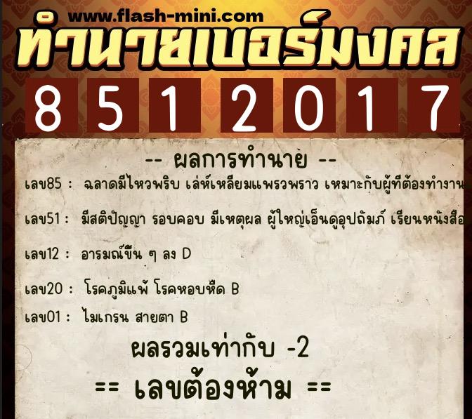 ทำนายเบอร์มงคล 0XX-8512017 ทำนายเบอร์มงคล หมายเลข 089-851201 ทำนายเบอร์มงคล 0XX-8512017 ทำนายเบอร์มงคล หมายเลข 089-851201