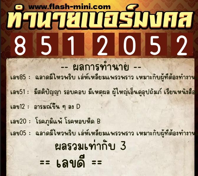 ทำนายเบอร์มงคล 0XX-8512052 ทำนายเบอร์มงคล หมายเลข 097-851205 ทำนายเบอร์มงคล 0XX-8512052 ทำนายเบอร์มงคล หมายเลข 097-851205