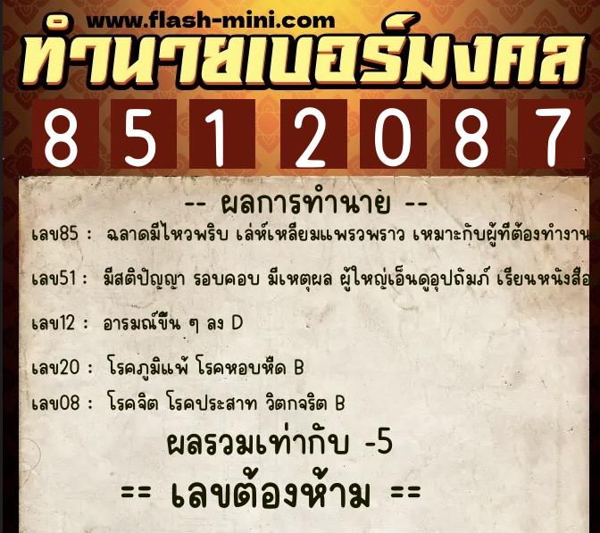 ทำนายเบอร์มงคล 0XX-8512087 ทำนายเบอร์มงคล หมายเลข 089-851208 ทำนายเบอร์มงคล 0XX-8512087 ทำนายเบอร์มงคล หมายเลข 089-851208