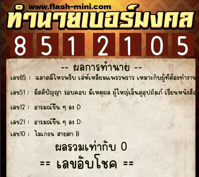 ทำนายเบอร์มงคล 0XX-8512105  ทำนายเบอร์มงคล หมายเลข 067-851210 
