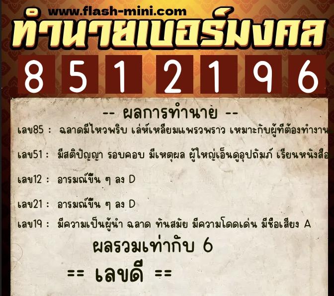 ทำนายเบอร์มงคล 0XX-8512196 ทำนายเบอร์มงคล หมายเลข 096-851219 ทำนายเบอร์มงคล 0XX-8512196 ทำนายเบอร์มงคล หมายเลข 096-851219