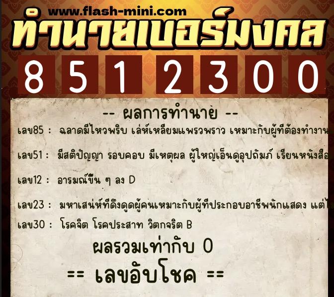 ทำนายเบอร์มงคล 0XX-8512300  ทำนายเบอร์มงคล หมายเลข 064-851230 