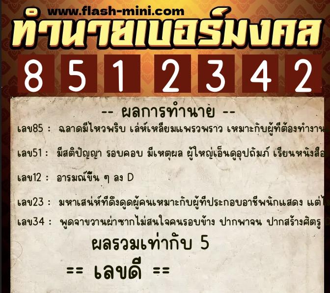 ทำนายเบอร์มงคล 0XX-8512342 ทำนายเบอร์มงคล หมายเลข 080-851234 ทำนายเบอร์มงคล 0XX-8512342 ทำนายเบอร์มงคล หมายเลข 080-851234