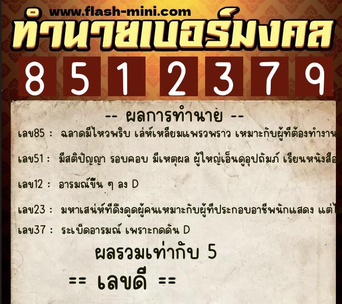 ทำนายเบอร์มงคล 0XX-8512379 ทำนายเบอร์มงคล หมายเลข 080-851237 ทำนายเบอร์มงคล 0XX-8512379 ทำนายเบอร์มงคล หมายเลข 080-851237