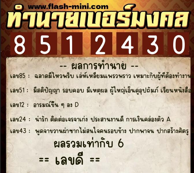 ทำนายเบอร์มงคล 0XX-8512430 ทำนายเบอร์มงคล หมายเลข 088-851243 ทำนายเบอร์มงคล 0XX-8512430 ทำนายเบอร์มงคล หมายเลข 088-851243