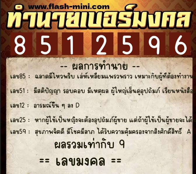 ทำนายเบอร์มงคล 0XX-8512596  ทำนายเบอร์มงคล หมายเลข 098-851259 