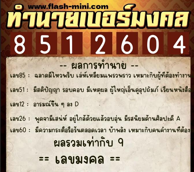 ทำนายเบอร์มงคล 0XX-8512604 ทำนายเบอร์มงคล หมายเลข 063-851260 ทำนายเบอร์มงคล 0XX-8512604 ทำนายเบอร์มงคล หมายเลข 063-851260