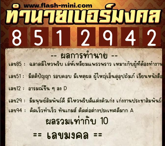 ทำนายเบอร์มงคล 0XX-8512942  ทำนายเบอร์มงคล หมายเลข 085-851294 