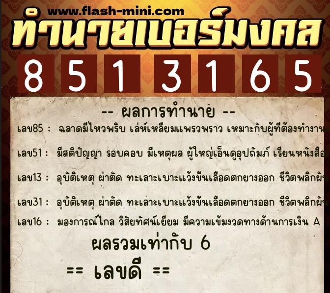 ทำนายเบอร์มงคล 0XX-8513165  ทำนายเบอร์มงคล หมายเลข 081-851316 
