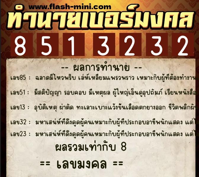ทำนายเบอร์มงคล 0XX-8513232 ทำนายเบอร์มงคล หมายเลข 065-851323 ทำนายเบอร์มงคล 0XX-8513232 ทำนายเบอร์มงคล หมายเลข 065-851323