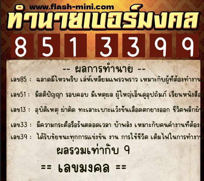 ทำนายเบอร์มงคล 0XX-8513399  ทำนายเบอร์มงคล หมายเลข 096-851339 