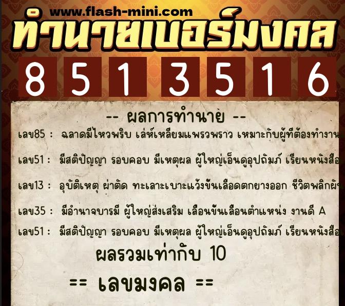 ทำนายเบอร์มงคล 0XX-8513516 ทำนายเบอร์มงคล หมายเลข 096-851351 ทำนายเบอร์มงคล 0XX-8513516 ทำนายเบอร์มงคล หมายเลข 096-851351