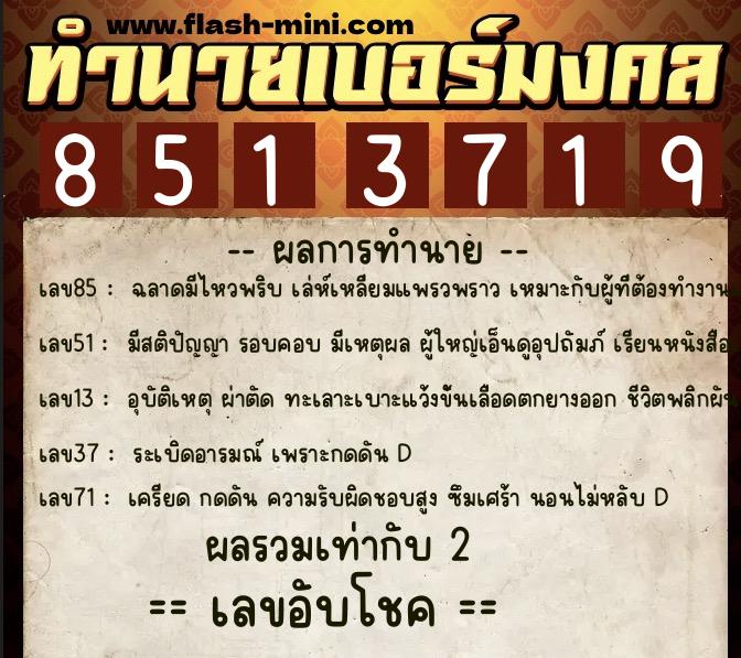 ทำนายเบอร์มงคล 0XX-8513719 ทำนายเบอร์มงคล หมายเลข 064-851371 ทำนายเบอร์มงคล 0XX-8513719 ทำนายเบอร์มงคล หมายเลข 064-851371