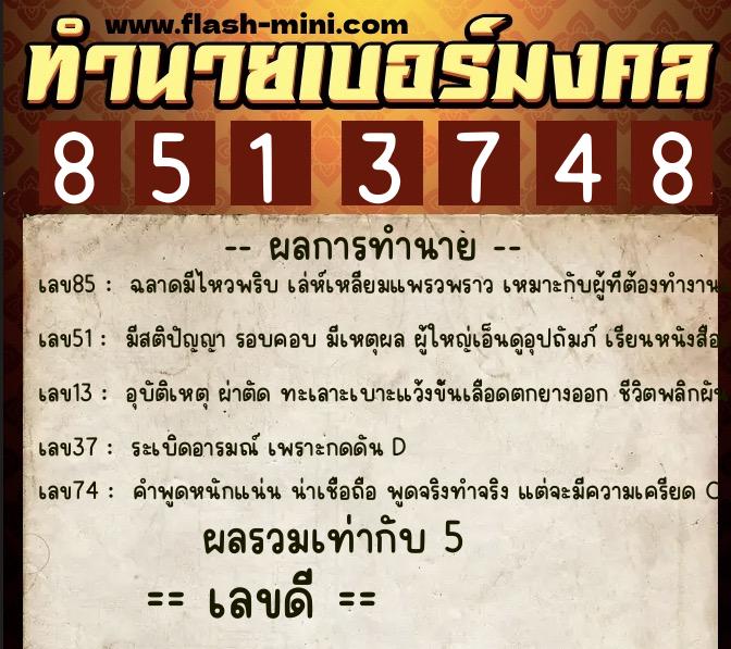ทำนายเบอร์มงคล 0XX-8513748 ทำนายเบอร์มงคล หมายเลข 065-851374 ทำนายเบอร์มงคล 0XX-8513748 ทำนายเบอร์มงคล หมายเลข 065-851374