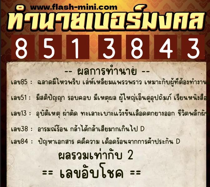 ทำนายเบอร์มงคล 0XX-8513843 ทำนายเบอร์มงคล หมายเลข 095-851384 ทำนายเบอร์มงคล 0XX-8513843 ทำนายเบอร์มงคล หมายเลข 095-851384