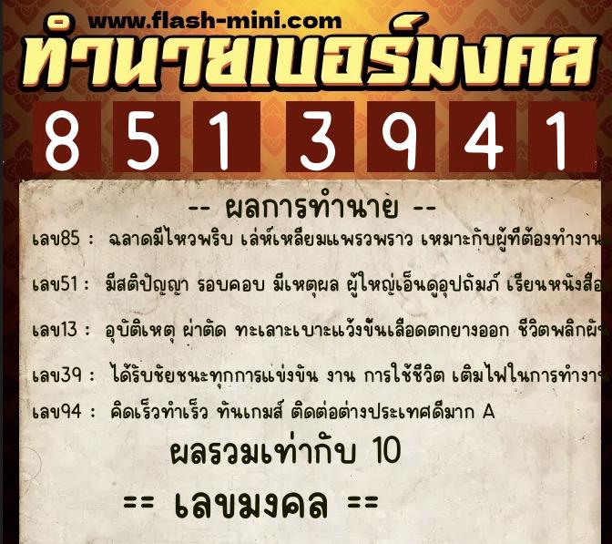 ทำนายเบอร์มงคล 0XX-8513941 ทำนายเบอร์มงคล หมายเลข 090-851394 ทำนายเบอร์มงคล 0XX-8513941 ทำนายเบอร์มงคล หมายเลข 090-851394