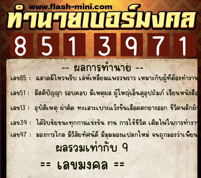 ทำนายเบอร์มงคล 0XX-8513971  ทำนายเบอร์มงคล หมายเลข 096-851397 