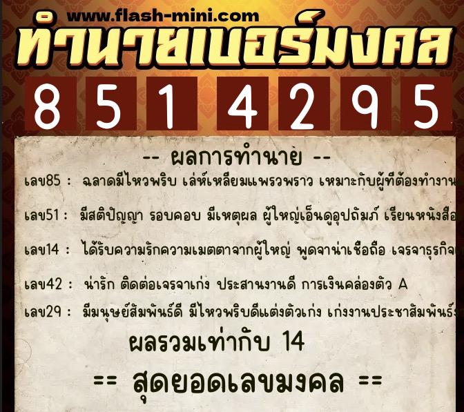 ทำนายเบอร์มงคล 0XX-8514295 ทำนายเบอร์มงคล หมายเลข 085-851429 ทำนายเบอร์มงคล 0XX-8514295 ทำนายเบอร์มงคล หมายเลข 085-851429