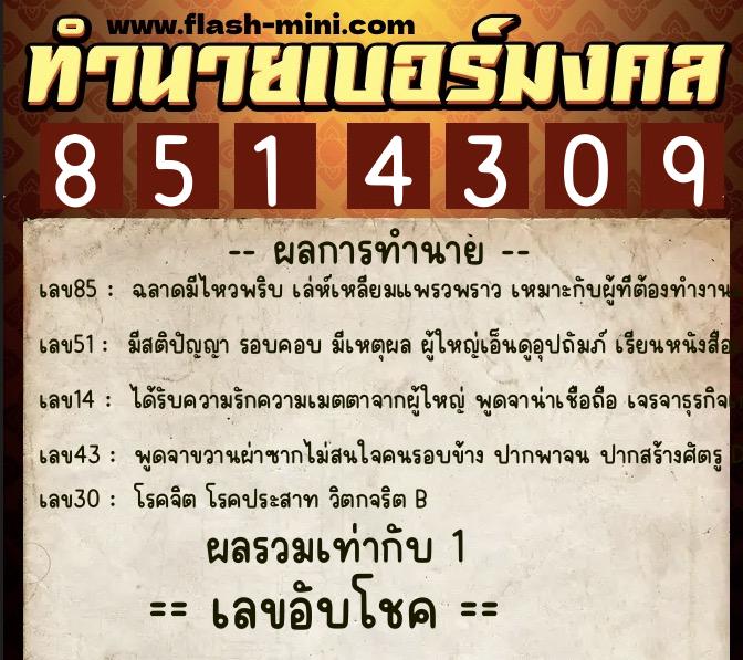 ทำนายเบอร์มงคล 0XX-8514309  ทำนายเบอร์มงคล หมายเลข 068-851430 