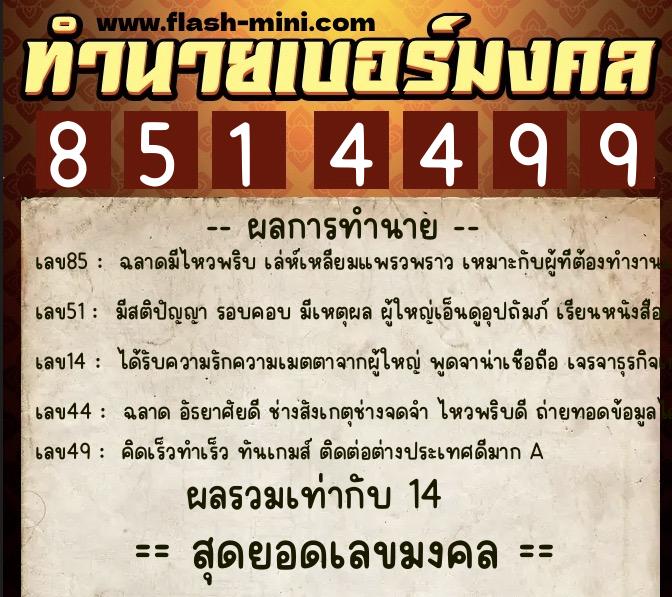 ทำนายเบอร์มงคล 0XX-8514499  ทำนายเบอร์มงคล หมายเลข 064-851449 