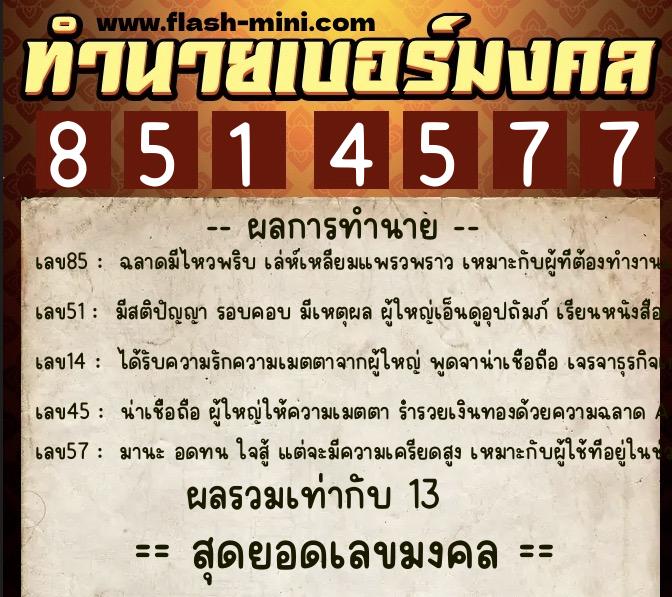 ทำนายเบอร์มงคล 0XX-8514577 ทำนายเบอร์มงคล หมายเลข 061-851457 ทำนายเบอร์มงคล 0XX-8514577 ทำนายเบอร์มงคล หมายเลข 061-851457