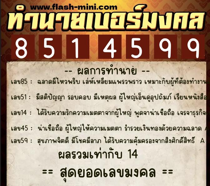ทำนายเบอร์มงคล 0XX-8514599  ทำนายเบอร์มงคล หมายเลข 064-851459 