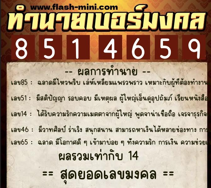 ทำนายเบอร์มงคล 0XX-8514659  ทำนายเบอร์มงคล หมายเลข 093-851465 