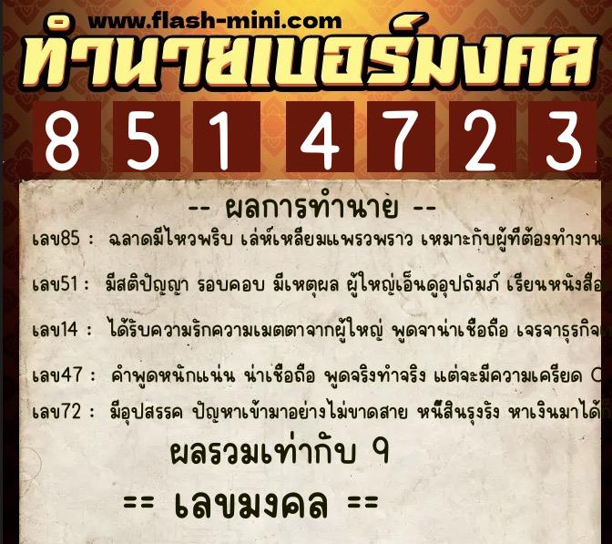ทำนายเบอร์มงคล 0XX-8514723 ทำนายเบอร์มงคล หมายเลข 094-851472 ทำนายเบอร์มงคล 0XX-8514723 ทำนายเบอร์มงคล หมายเลข 094-851472