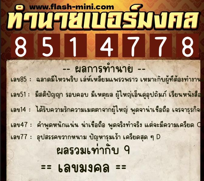 ทำนายเบอร์มงคล 0XX-8514778  ทำนายเบอร์มงคล หมายเลข 096-851477 