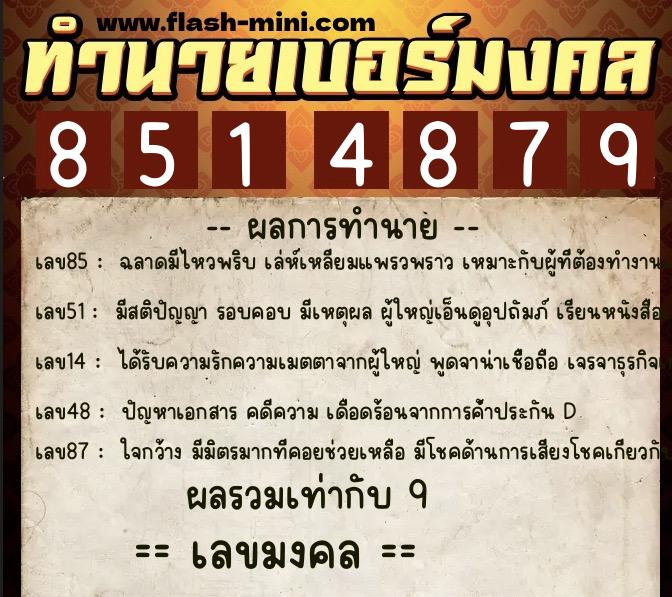 ทำนายเบอร์มงคล 0XX-8514879 ทำนายเบอร์มงคล หมายเลข 099-851487 ทำนายเบอร์มงคล 0XX-8514879 ทำนายเบอร์มงคล หมายเลข 099-851487