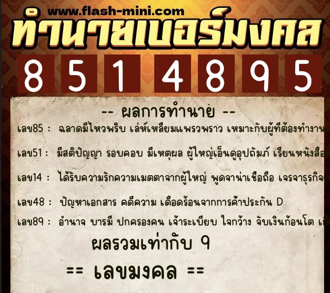 ทำนายเบอร์มงคล 0XX-8514895  ทำนายเบอร์มงคล หมายเลข 087-851489 