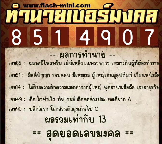 ทำนายเบอร์มงคล 0XX-8514907 ทำนายเบอร์มงคล หมายเลข 091-851490 ทำนายเบอร์มงคล 0XX-8514907 ทำนายเบอร์มงคล หมายเลข 091-851490