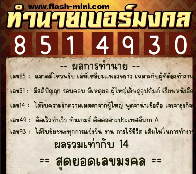 ทำนายเบอร์มงคล 0XX-8514930 ทำนายเบอร์มงคล หมายเลข 060-851493 ทำนายเบอร์มงคล 0XX-8514930 ทำนายเบอร์มงคล หมายเลข 060-851493
