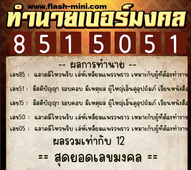 ทำนายเบอร์มงคล 0XX-8515051 ทำนายเบอร์มงคล หมายเลข 069-851505 ทำนายเบอร์มงคล 0XX-8515051 ทำนายเบอร์มงคล หมายเลข 069-851505