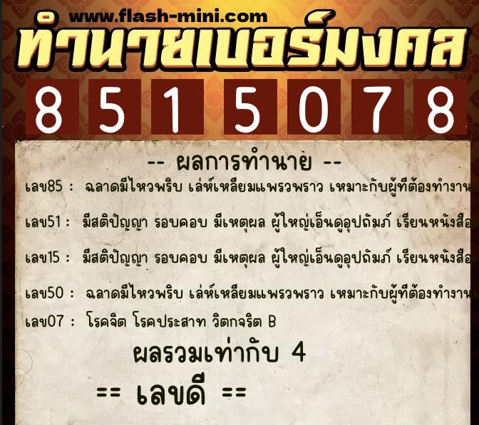 ทำนายเบอร์มงคล 0XX-8515078 ทำนายเบอร์มงคล หมายเลข 060-851507 ทำนายเบอร์มงคล 0XX-8515078 ทำนายเบอร์มงคล หมายเลข 060-851507