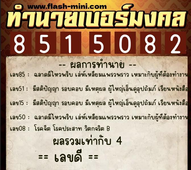ทำนายเบอร์มงคล 0XX-8515082  ทำนายเบอร์มงคล หมายเลข 093-851508 