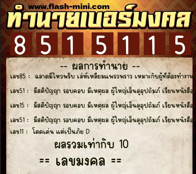 ทำนายเบอร์มงคล 0XX-8515115 ทำนายเบอร์มงคล หมายเลข 089-851511 ทำนายเบอร์มงคล 0XX-8515115 ทำนายเบอร์มงคล หมายเลข 089-851511