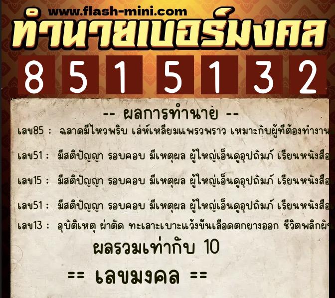 ทำนายเบอร์มงคล 0XX-8515132  ทำนายเบอร์มงคล หมายเลข 066-851513 