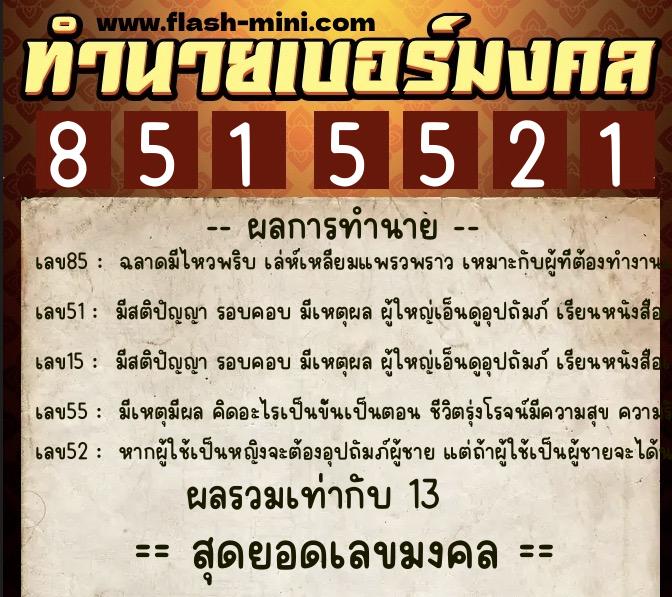 ทำนายเบอร์มงคล 0XX-8515521  ทำนายเบอร์มงคล หมายเลข 062-851552 