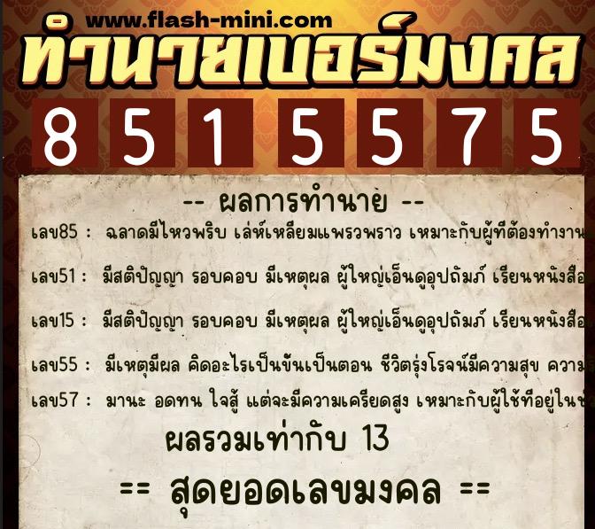 ทำนายเบอร์มงคล 0XX-8515575  ทำนายเบอร์มงคล หมายเลข 083-851557 
