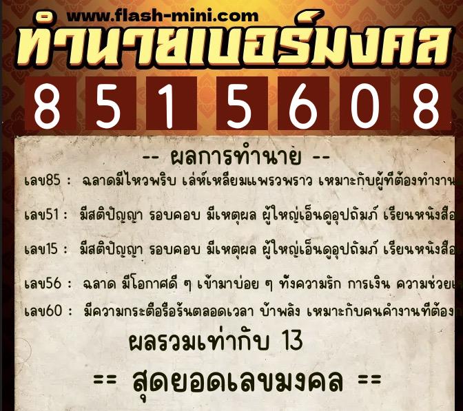 ทำนายเบอร์มงคล 0XX-8515608 ทำนายเบอร์มงคล หมายเลข 090-851560 ทำนายเบอร์มงคล 0XX-8515608 ทำนายเบอร์มงคล หมายเลข 090-851560