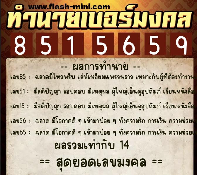 ทำนายเบอร์มงคล 0XX-8515659  ทำนายเบอร์มงคล หมายเลข 097-851565 