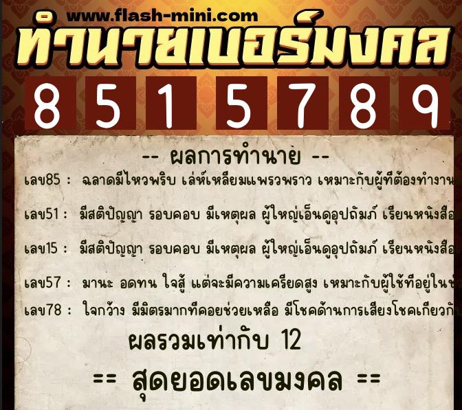ทำนายเบอร์มงคล 0XX-8515789 ทำนายเบอร์มงคล หมายเลข 088-851578 ทำนายเบอร์มงคล 0XX-8515789 ทำนายเบอร์มงคล หมายเลข 088-851578