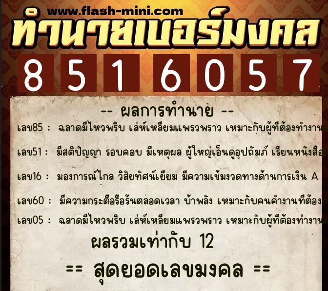 ทำนายเบอร์มงคล 0XX-8516057 ทำนายเบอร์มงคล หมายเลข 082-851605 ทำนายเบอร์มงคล 0XX-8516057 ทำนายเบอร์มงคล หมายเลข 082-851605