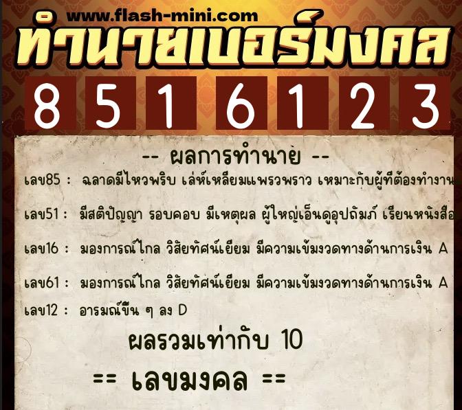 ทำนายเบอร์มงคล 0XX-8516123 ทำนายเบอร์มงคล หมายเลข 090-851612 ทำนายเบอร์มงคล 0XX-8516123 ทำนายเบอร์มงคล หมายเลข 090-851612