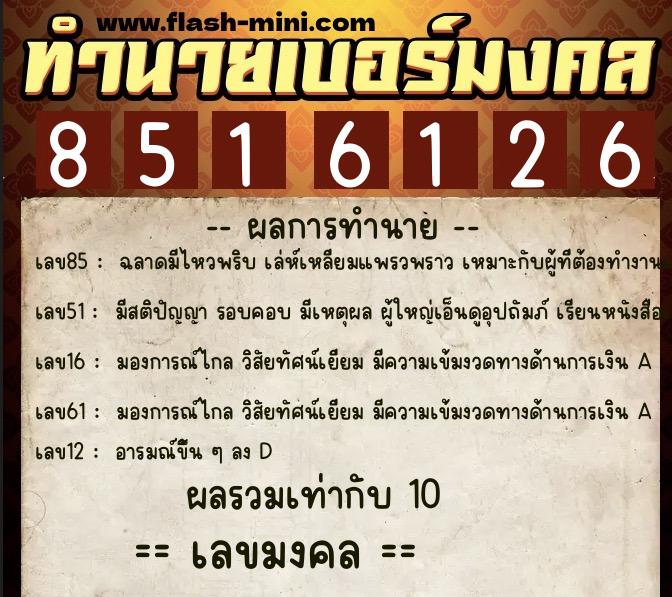 ทำนายเบอร์มงคล 0XX-8516126  ทำนายเบอร์มงคล หมายเลข 066-851612 