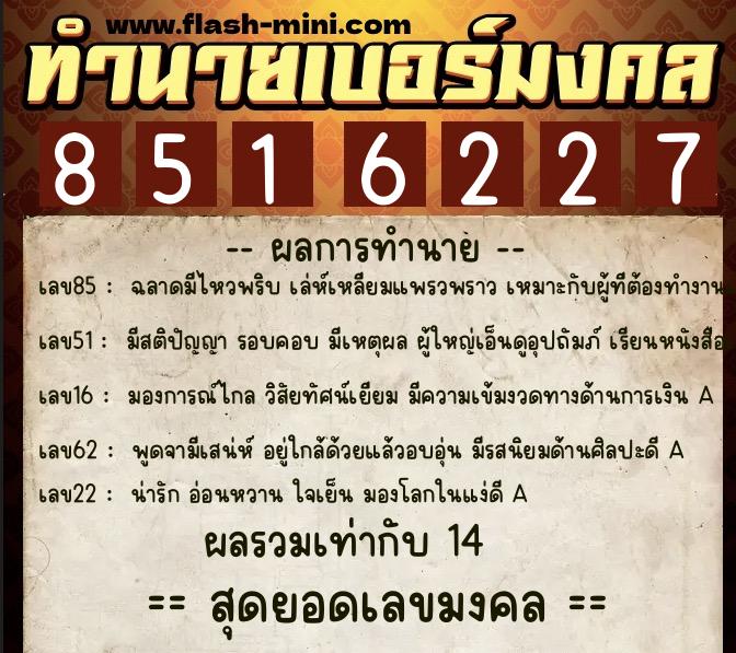 ทำนายเบอร์มงคล 0XX-8516227  ทำนายเบอร์มงคล หมายเลข 087-851622 