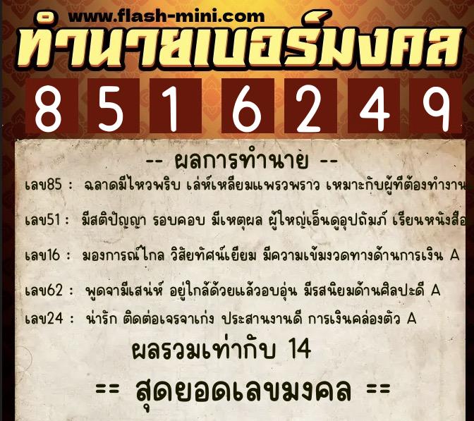 ทำนายเบอร์มงคล 0XX-8516249  ทำนายเบอร์มงคล หมายเลข 065-851624 
