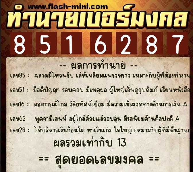 ทำนายเบอร์มงคล 0XX-8516287 ทำนายเบอร์มงคล หมายเลข 083-851628 ทำนายเบอร์มงคล 0XX-8516287 ทำนายเบอร์มงคล หมายเลข 083-851628