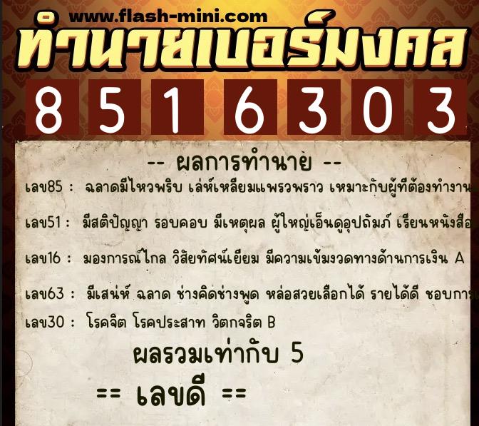 ทำนายเบอร์มงคล 0XX-8516303 ทำนายเบอร์มงคล หมายเลข 099-851630 ทำนายเบอร์มงคล 0XX-8516303 ทำนายเบอร์มงคล หมายเลข 099-851630
